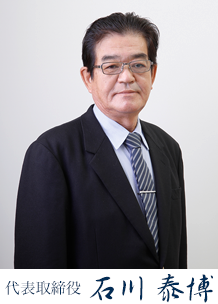 代表取締役 石川泰博