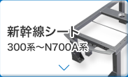 新幹線シート 300系～N700A系