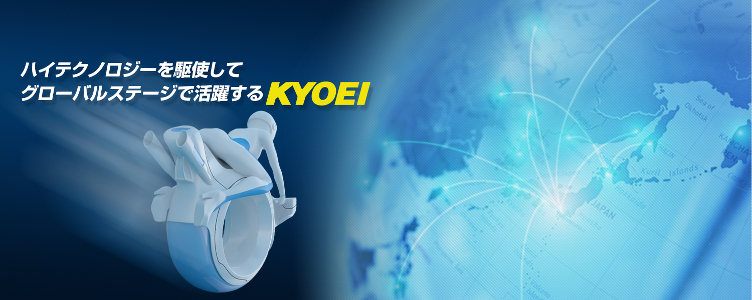 ハイテクノロジーを駆使してグローバルステージで活躍するKYOEI