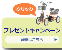 プレゼントキャンペーン